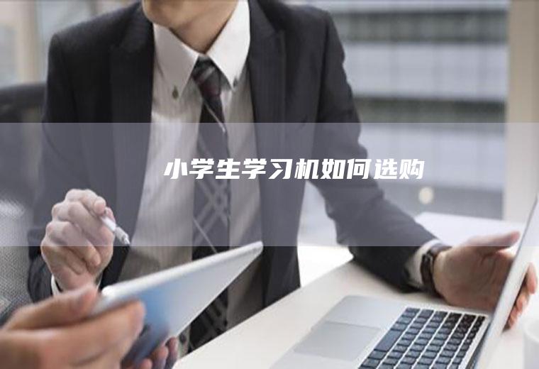 小学生学习机如何选购