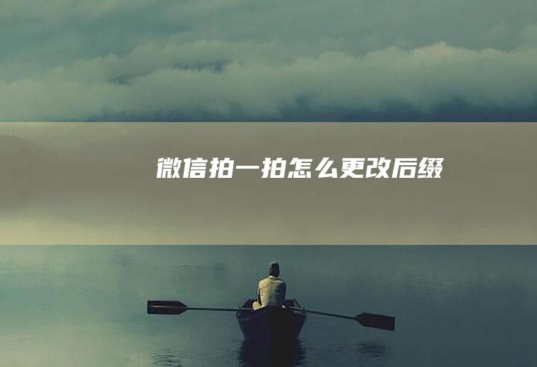 微信拍一拍怎么更改后缀