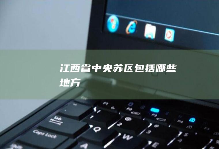 江西省中央苏区包括哪些地方