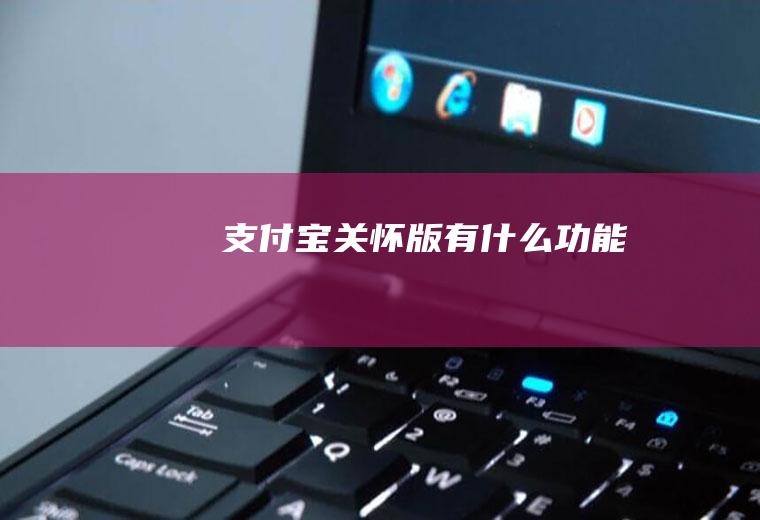 支付宝关怀版有什么功能