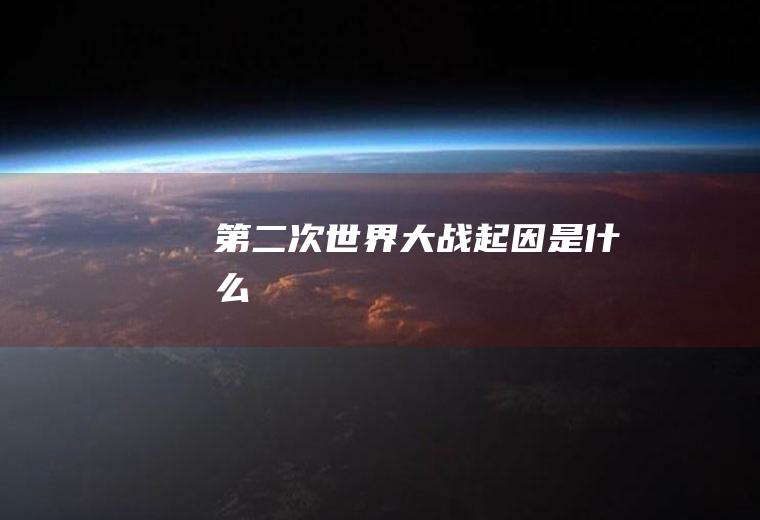 第二次世界大战起因是什么
