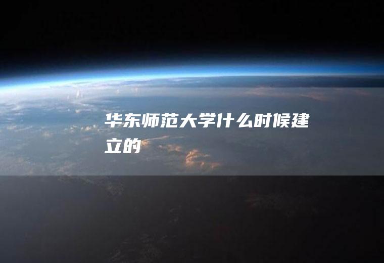 华东师范大学什么时候建立的