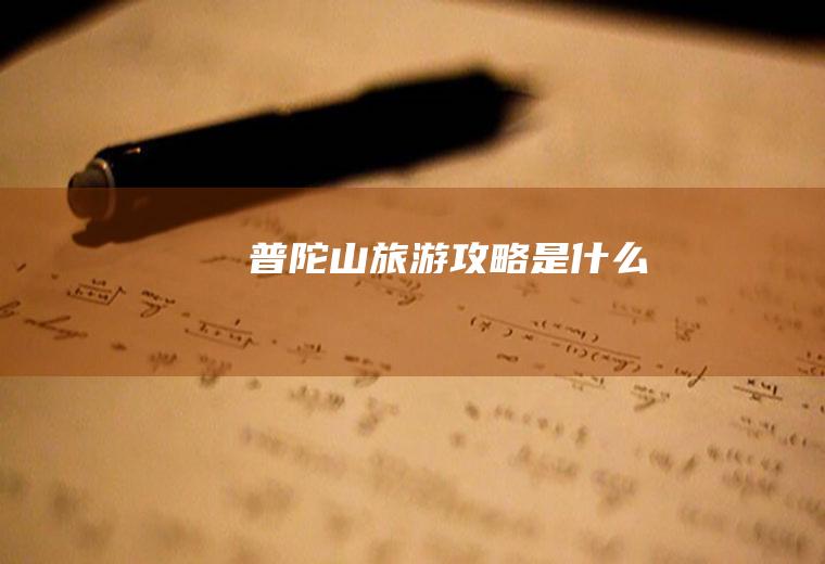 普陀山旅游攻略是什么