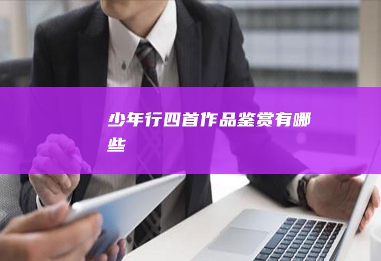 《少年行四首》作品鉴赏有哪些