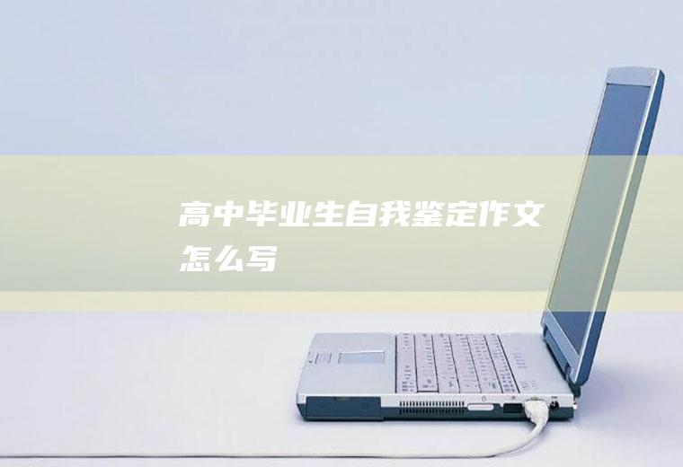 高中毕业生自我鉴定作文怎么写