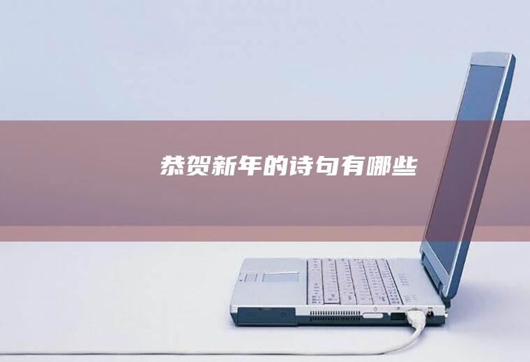 恭贺新年的诗句有哪些