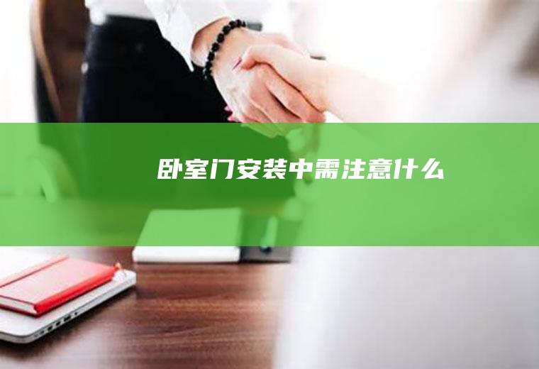 卧室门安装中需注意什么