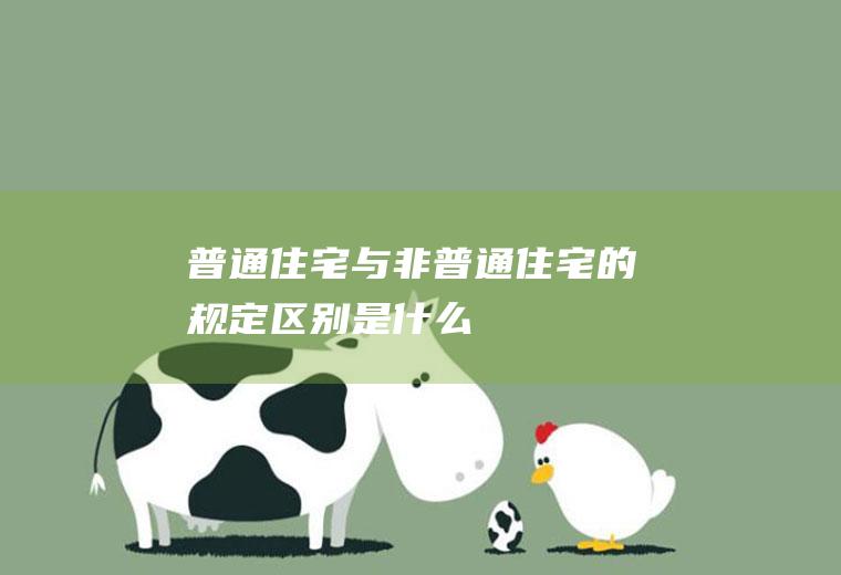 普通住宅与非普通住宅的规定区别是什么