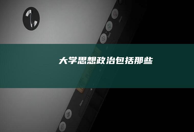 大学思想政治包括那些
