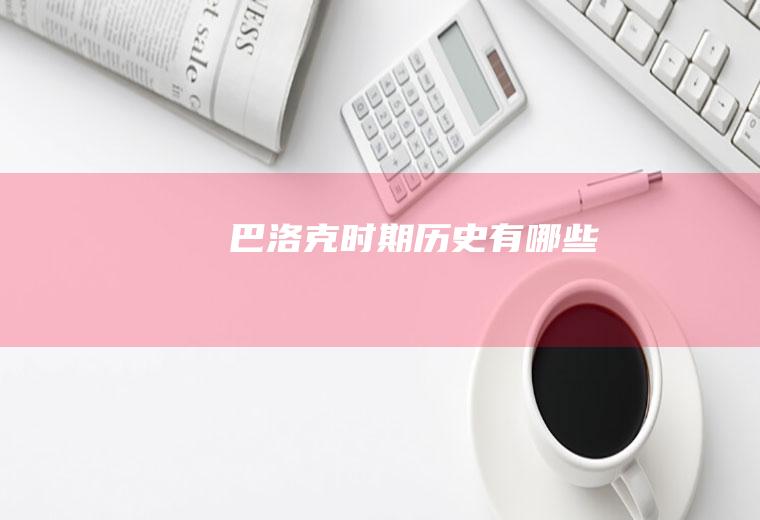 巴洛克时期历史有哪些