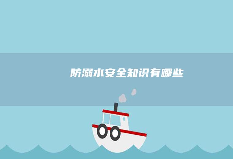 防溺水安全知识有哪些
