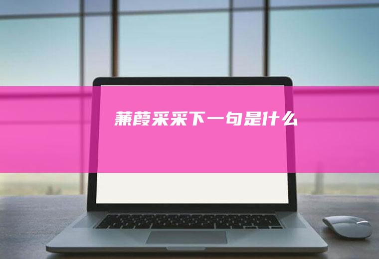 蒹葭采采下一句是什么