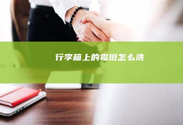 行李箱上的霉斑怎么洗