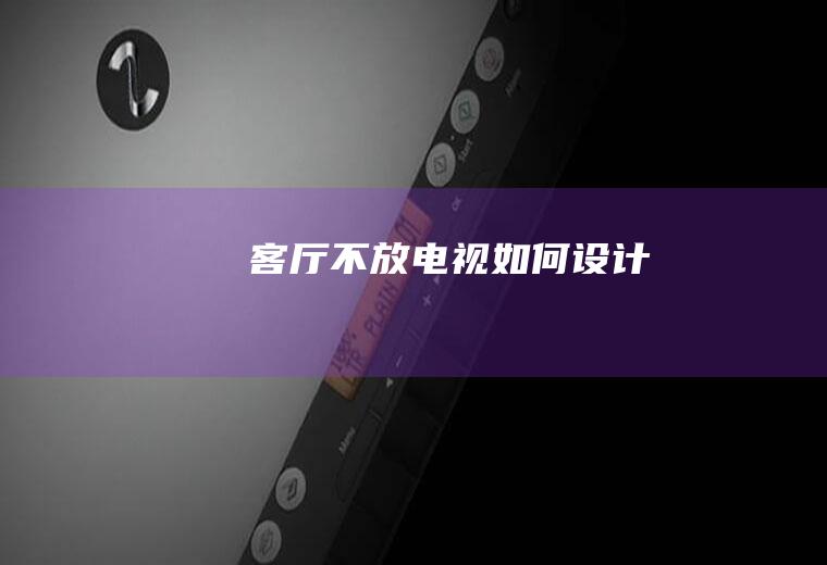 客厅不放电视如何设计