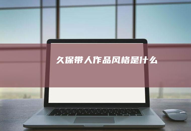 久保带人作品风格是什么