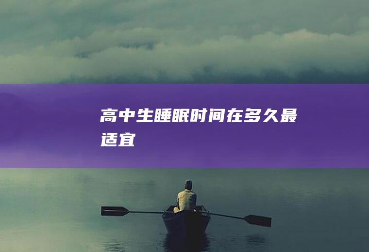 生睡眠时间在多久最适宜