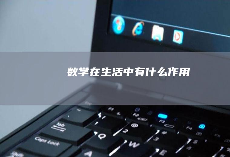 数学在生活中有作用
