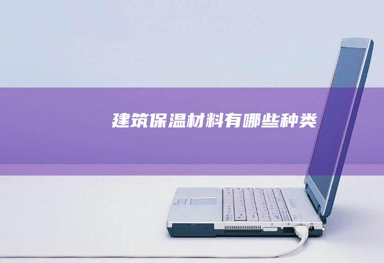 建筑保温材料有哪些种类