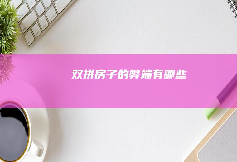 双拼房子的弊端有哪些