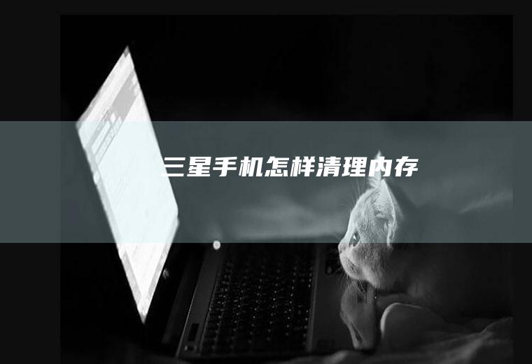 三星手机怎样清理内存