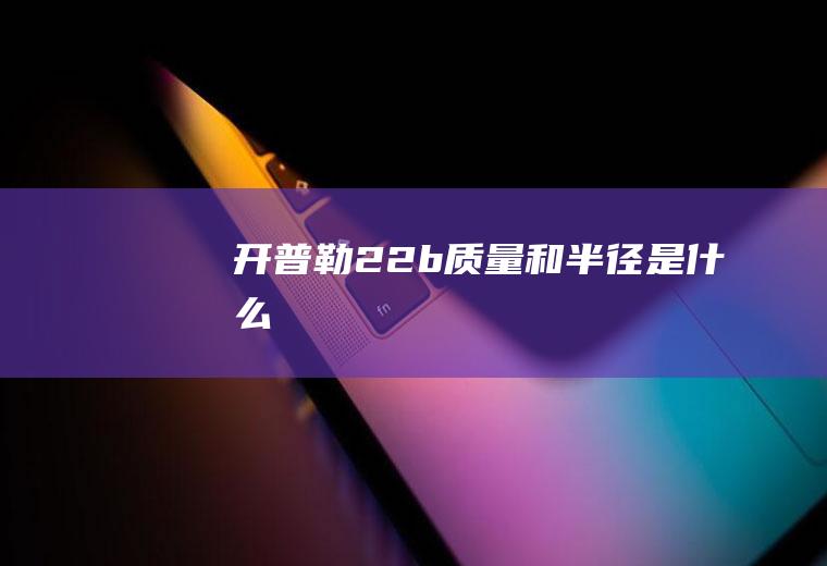 开普勒22b质量和半径是什么