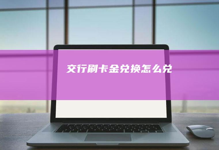 交行刷卡金兑换怎么兑