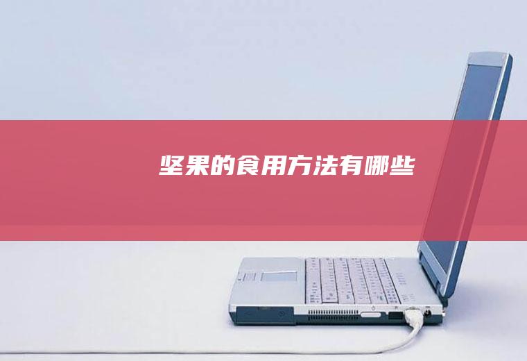 坚果的食用方法有哪些