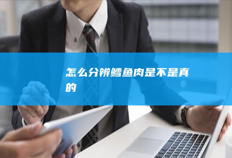 怎么分辨鳕鱼肉是不是真的