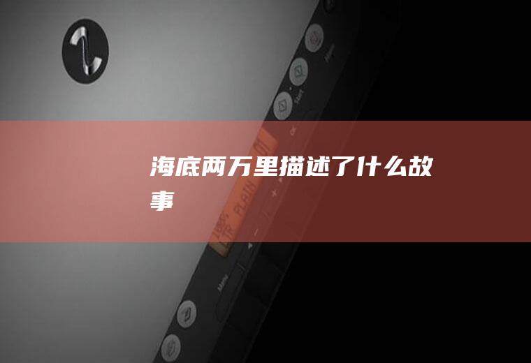 《海底两万里》描述了什么故事