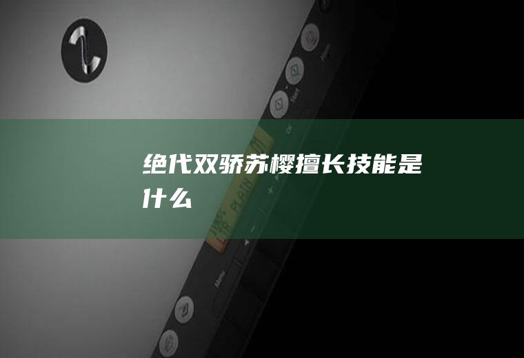 《绝代双骄》苏樱擅长技能是什么