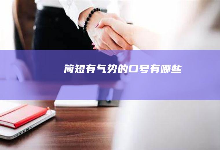 简短有气势的口号有哪些