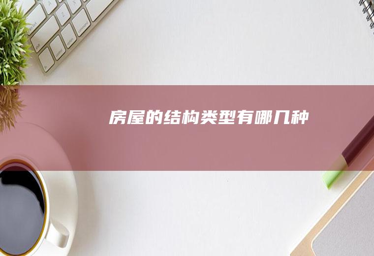 房屋的结构类型有哪几种
