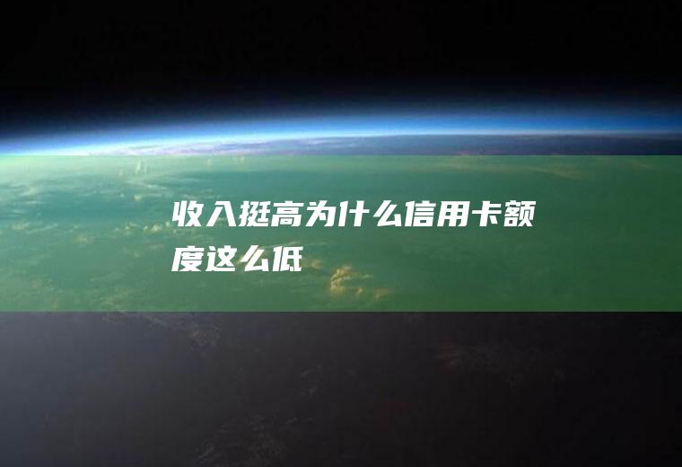收入挺高为什么信用卡额度这么低