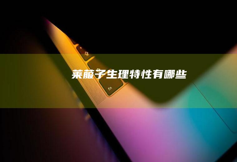莱菔子生理特性有哪些