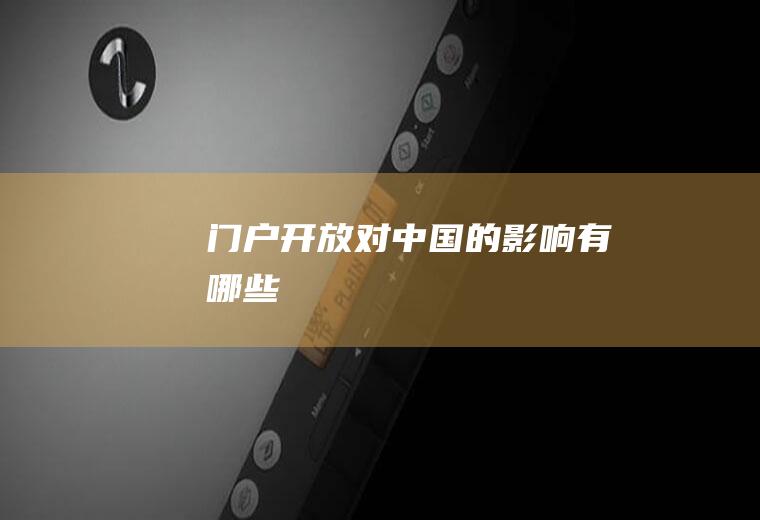 门户开放对中国的影响有哪些