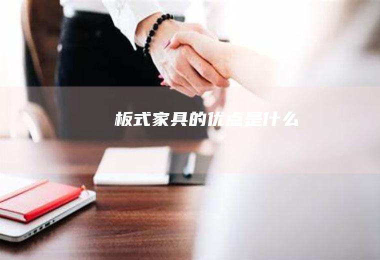 板式家具的优点是什么