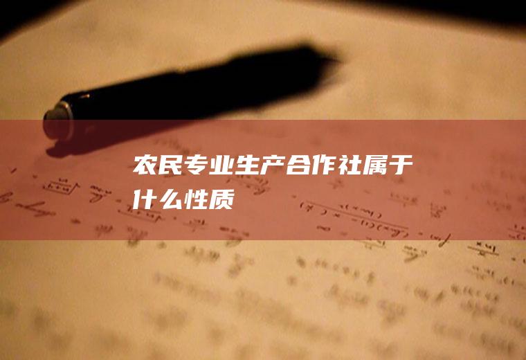 农民专业生产合作社属于什么性质