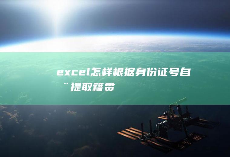 excel怎样根据身份证号自动提取籍贯