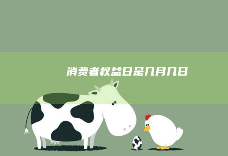 消费者权益日是几月几日