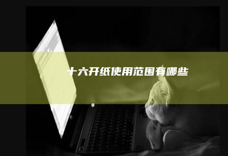 十六开纸使用范围有哪些