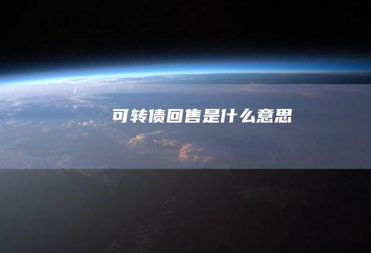 可转债回售是什么意思