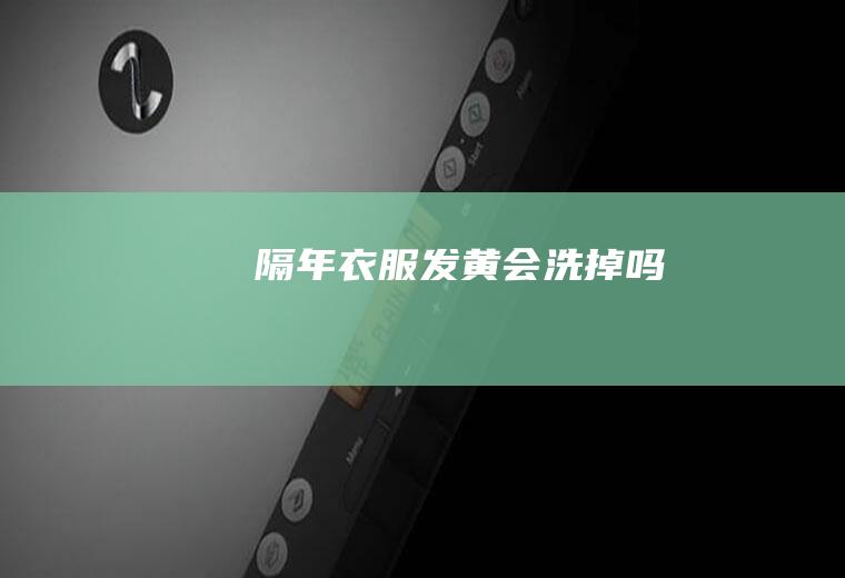 隔年衣服发黄会洗掉吗