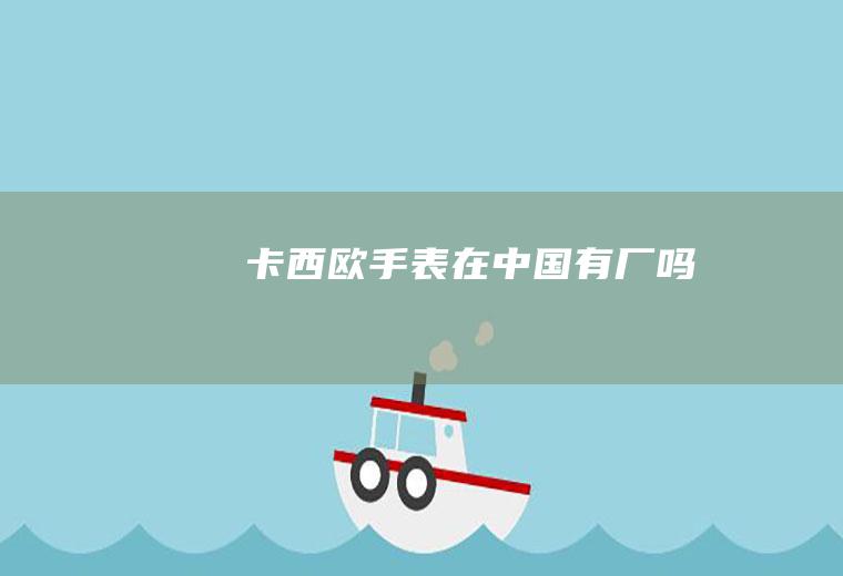 卡西欧在中国有厂吗