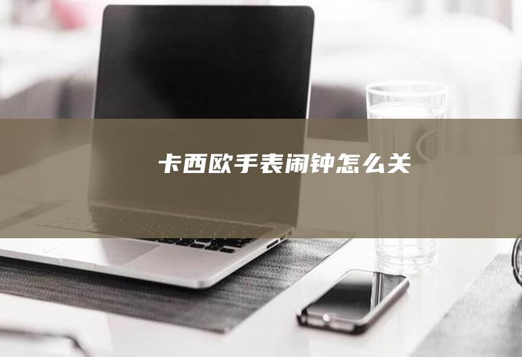 卡西欧手表闹钟怎么关
