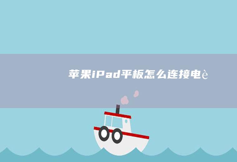 苹果iPad平板怎么连接电脑