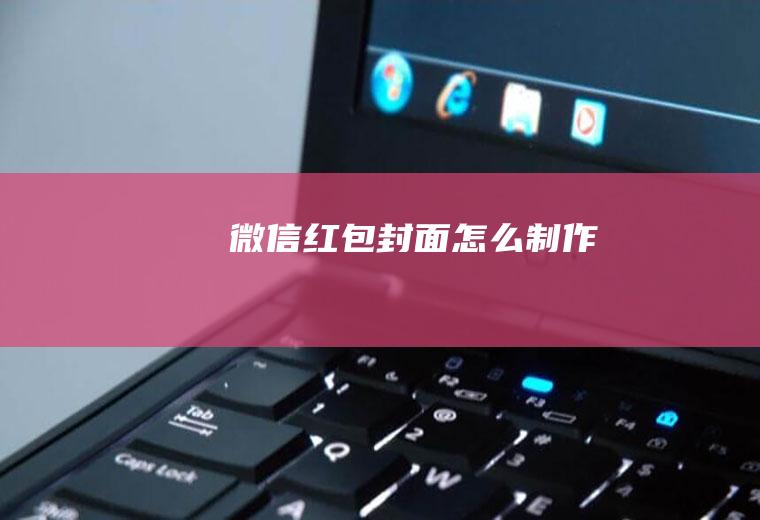 微信红包封面怎么制作