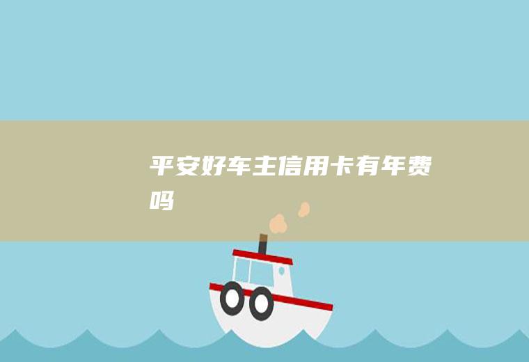 好车主有年费吗