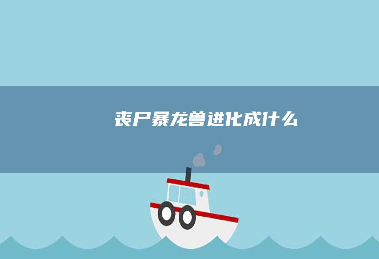 丧尸暴龙兽进化成什么