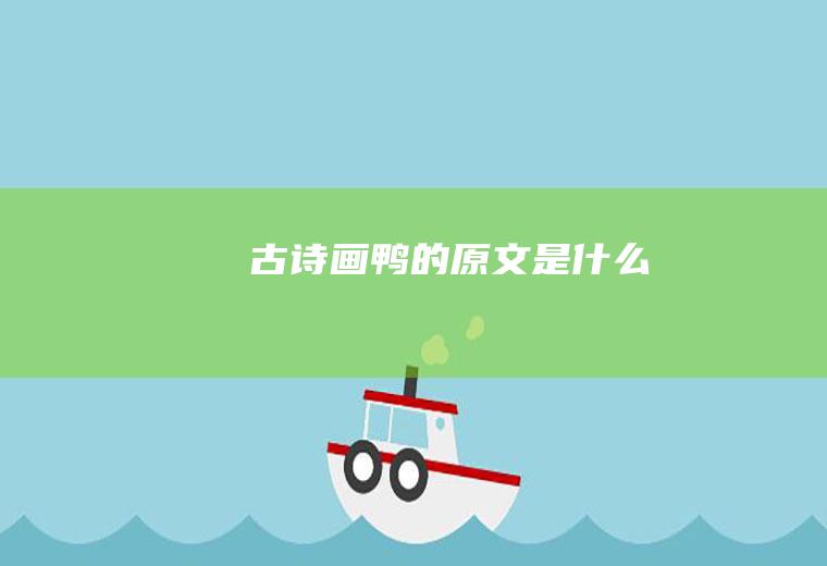 古诗《画鸭》的原文是什么
