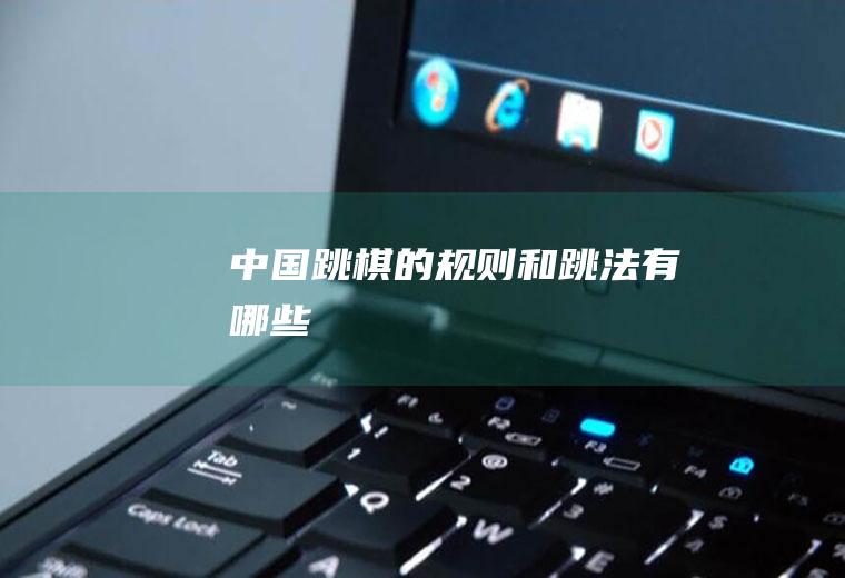 中国跳棋的规则和跳法有哪些